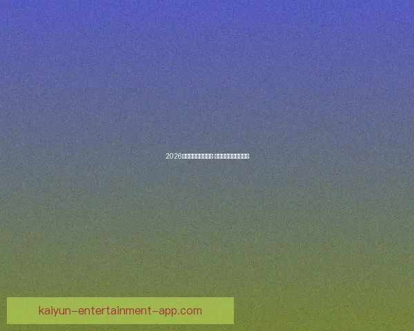 2026世界杯冠军赔率分析 各大球队胜算逐一揭秘