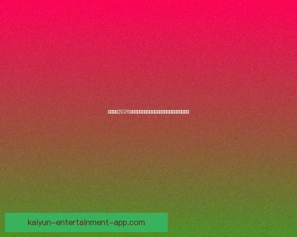 深度解析2026世界杯盘口走势与强队黑马夺冠概率全景预测分析指南