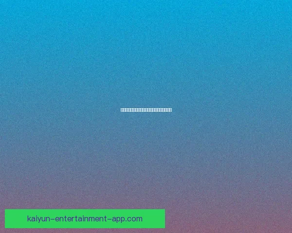 世界杯赛程全解析与精准买球预测技巧全面指南