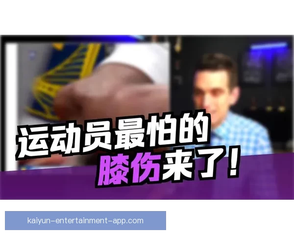 追梦揭秘穆迪伤情恐影响下赛季队医确认髌骨肌腱受损