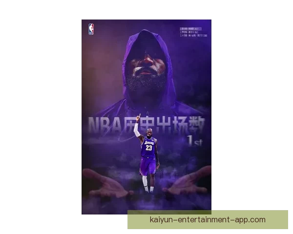 詹姆斯迎历史性里程碑出战湖人魔术创NBA出场纪录